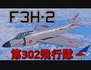 【WarThunder】自作ユーザースキンでWarThunder part.3　F3H-2 Demon 航空自衛隊制空迷彩 第302飛行隊【CoeFont実況】