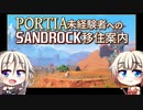 【MyTimeAtSandrock】Portia未経験者へのSandrock移住案内【CeVIO実況】