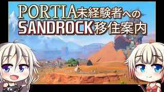 【MyTimeAtSandrock】Portia未経験者へのSandrock移住案内【CeVIO実況】