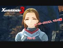 【switch】ゼノブレイド3 Part 51【ネタバレあり】