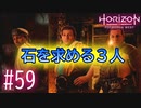 【実況】石を求めて３人旅 #59【Horizon Forbidden West】