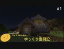 マイクラ初心者のゆっくり奮闘記 Part1