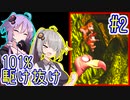 【SDK】49分で101%まで駆け抜ける！#2【IGT】【VOICEROID実況】【結月ゆかり&紲星あかり】【スーパードンキーコング】
