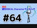 旧式・週刊VOCAL Characterランキング #64（#775）