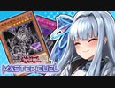 【遊戯王マスターデュエル】『暗黒界』で環境デッキを破壊する葵ちゃん【VOICEROID実況】