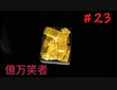 【ぼくのなつやすみ2】実況プレイpart23 延べ棒