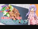 ゆかりさんと琴葉姉妹の手料理46品目  ジャークチキン 【第三回スパイス祭】【VOICEROIDキッチン】