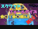 【フォールガイズ】スクワッド・フォールガイズその1【ゆっくり実況】