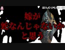 嫁が蛇なんじゃないかと思う【ゆっくり怪談】【怖い話】ほんのりと怖い話