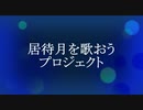 居待月を歌おうプロジェクト♪