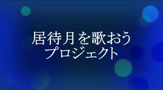 居待月を歌おうプロジェクト♪