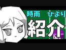 さっくりメンバー紹介―時雨ひより編―