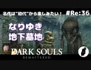 ダークソウル リマスタード(初見でやってく✿) # Re:36