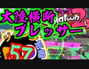 【#Vtuber】ジャンプ短縮57積み地雷神ボルネオが往くpart.45【Splatoon2】