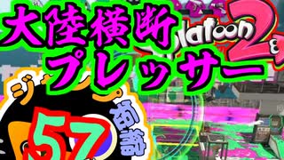 【#Vtuber】ジャンプ短縮57積み地雷神ボルネオが往くpart.45【Splatoon2】