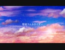 【オリジナル曲】彗星ラムネサイダー / 過眠きしつ feat.IA