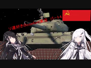 【WarThunder RB】ソ連好きのcoefont実況　パート4