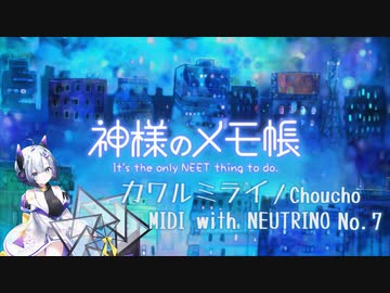 0円dtm生活 神様のメモ帳 Op カワルミライ Choucho Short Ver 完璧に耳コピしてみた With Ai No 7 ニコニコ動画