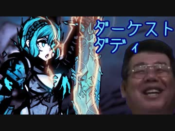 ダーケスト・ダディ　part12