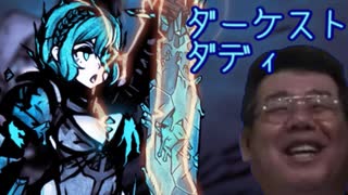 ダーケスト・ダディ　part12