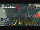 縛りで振り返る【ゼノブレイド2】Part40