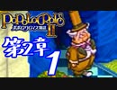 【実況】ポポロクロイス物語Ⅱで俺が楽しい　第2章（1/14）