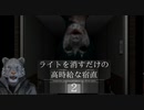 【ホラーゲーム　生声実況】ライトを消すだけとか簡単やろww【 ライトを消すだけの高時給な宿直2　実況プレイ  】