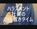 BL小説「ハラスメント社長のお仕置きタイム」紹介動画