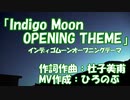 Indigo Moon OPENING THEME ひろのぶ＆とねひゃん コラボver.