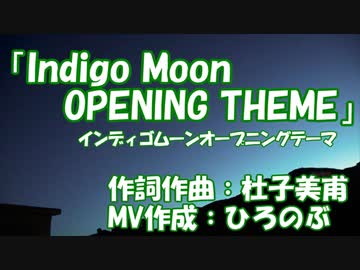 Indigo Moon OPENING THEME ひろのぶ＆とねひゃん コラボver.
