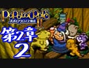 【実況】ポポロクロイス物語Ⅱで俺が楽しい　第2章（2/14）