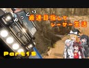 【ゆっくり実況】ゆっくり最速目指してレーサー生活Part１５〘Forza Horizon5〙
