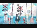 『境界線上』 feat. 可不