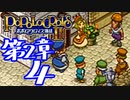 【実況】ポポロクロイス物語Ⅱで俺が楽しい　第2章（4/14）