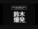 【主婦がおかしな爆弾解体】鈴木爆発【レトロゲーム実況】part1