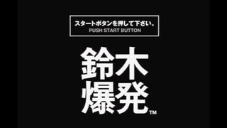 【主婦がおかしな爆弾解体】鈴木爆発【レトロゲーム実況】part1