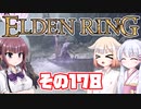 [ELDEN RING]OИEちゃんがのんびりエルデの王を目指す その178 [VOICEROID CeVIO COEIROINK実況]