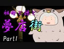 祖母と孫と夢店街　Part1　【クトゥルフ神話TRPG第7版】