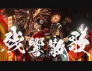 《歌ってみた》残響散歌 / Aimer《未来感情論》