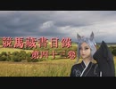 競馬蔵書目録　第四十三巻　「骨折」