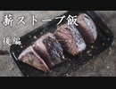 ココキャン 第140話『薪ストーブキャンプ飯に挑戦！（後編）』