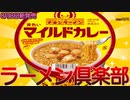 【マイルドカレー】今話題の2022年8月8日新発売日清食品のチキンラーメンどんぶり 黄色いマイルドカレーを食べました。【日清食品】