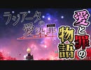 【ホラー】犯罪者連続失踪事件の謎を探れ　ラジアータの愛染罪　#1　