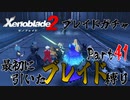 縛りで振り返る【ゼノブレイド2】Part41