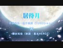 【幕末HEROZ】の監督と主題歌担当が『居待月』をコラボで歌ってみた☆