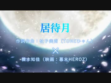 【幕末HEROZ】の監督と主題歌担当が『居待月』をコラボで歌ってみた☆