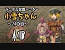 【MHWI】ランダム装備ハンター 小雪ちゃん 24日目【ゆっくり実況】