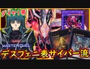 【表サイバー】デスフェニが簡単に出せて相性バッチリ サイバー流！【MasterDuel】レシピ公開【遊戯王マスターデュエル】【サーバードラゴン】実況【デストロイフェニックスガイ】