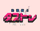 【SynthV #ついなちゃん オリジナル曲】洗濯板とダブトン【座布団】