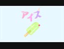 らびん - アイス (feat.初音ミク)